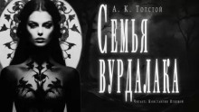 Семья вурдалака. Неизданный отрывок из записок неизвестного