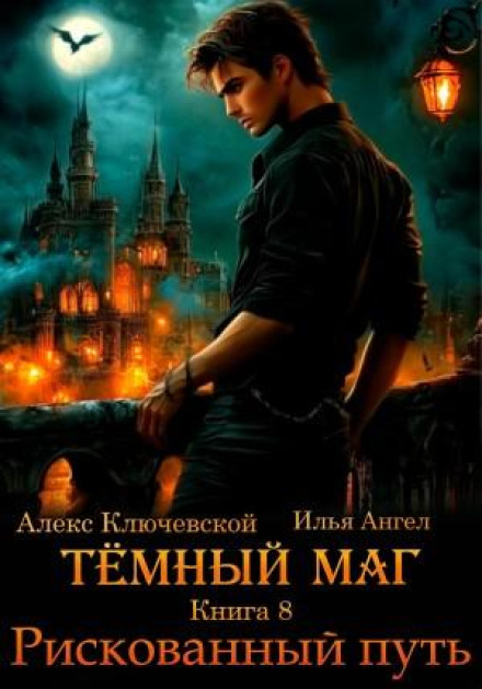 Тёмный маг. Книга 8. Рискованный путь