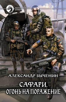 Операция «Сафари». Книга 2. Огонь на поражение