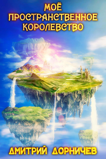 Моё пространственное королевство. Том 3