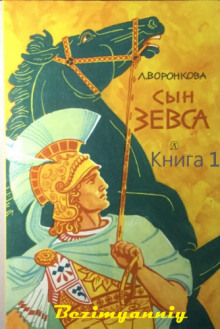 Сын Зевса