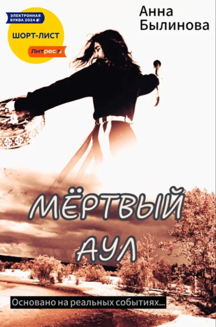 Мертвый аул