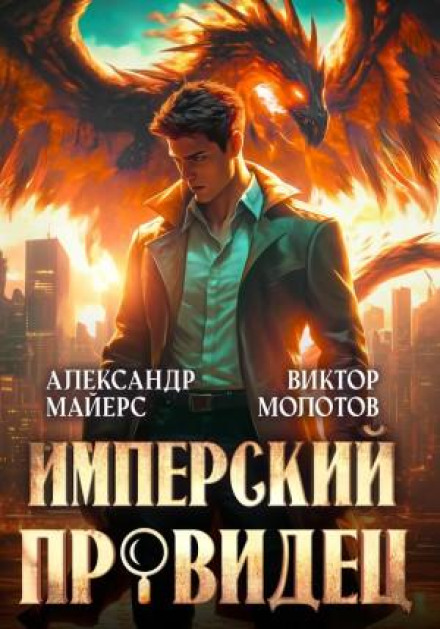 Имперский Провидец