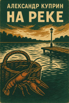 На реке