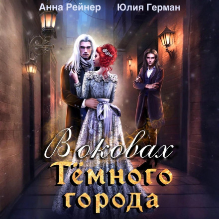 В оковах Темного города