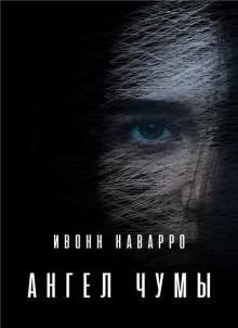 Ангел чумы
