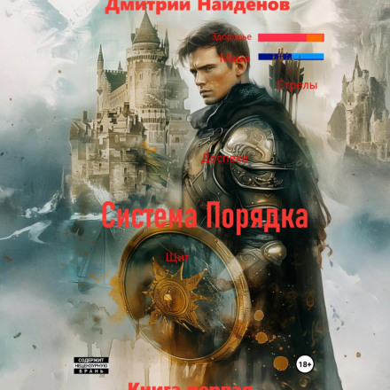Система Порядка. Книга первая