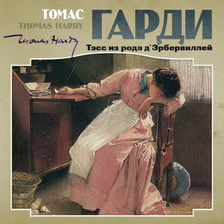 Тесс із роду д'Ербервіллів
