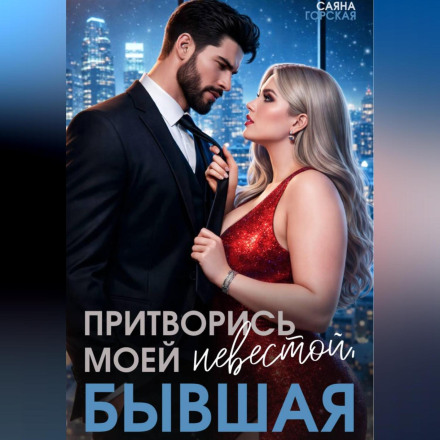 Притворись моей невестой, бывшая!