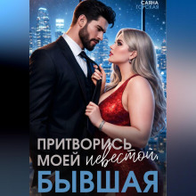 Притворись моей невестой, бывшая!