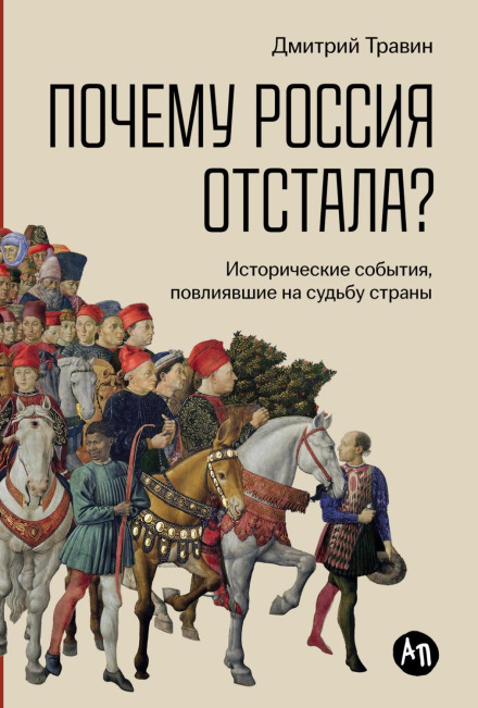 Чому Росія відстала? Історичні події, що вплинули на долю країни