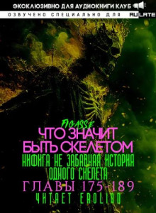 Что значит быть скелетом 7