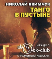 Танго в пустыне