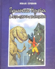 Приключения Незнайки в ЛЕГО-парке и динозавры