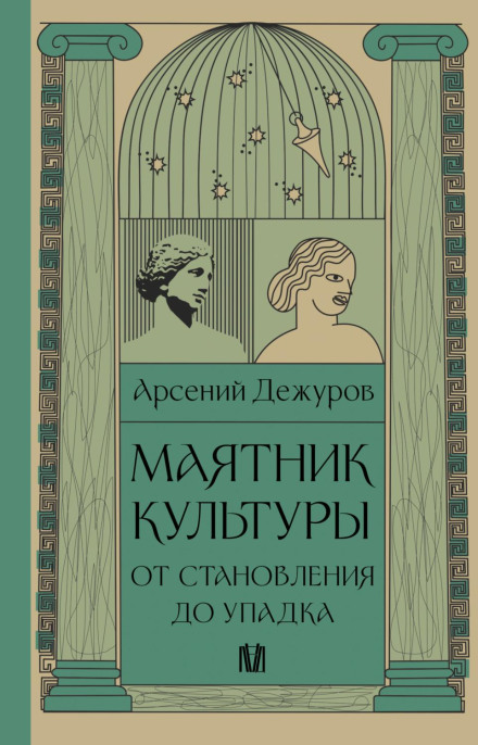 Маятник культури. Від становлення до занепаду