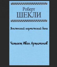 Вселенский кармический банк