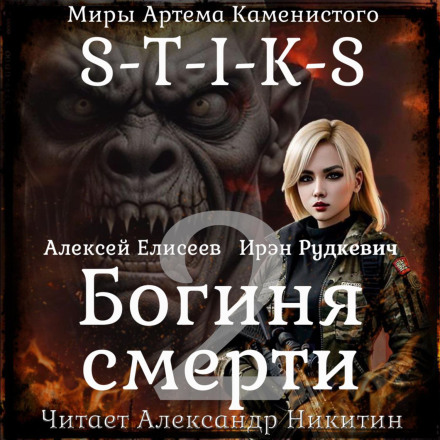 S-T-I-K-S. Богиня смерти-II
