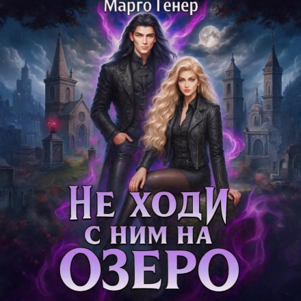 Не ходи с ним на озеро