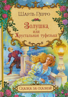 Золушка