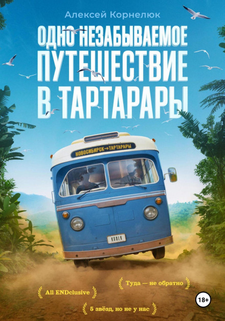 Одно незабываемое путешествие в Тартарары