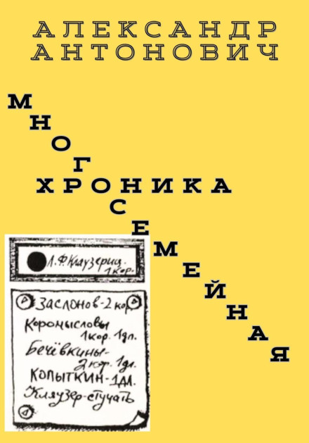 A Multi-Family Chronicle