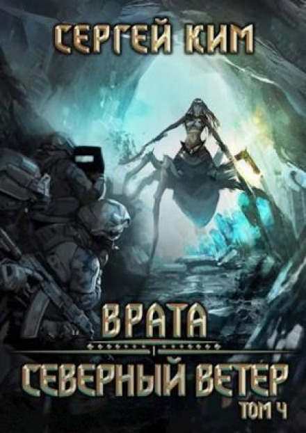 Врата. Книга 3. Северный ветер. Том 4
