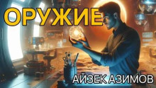Оружие