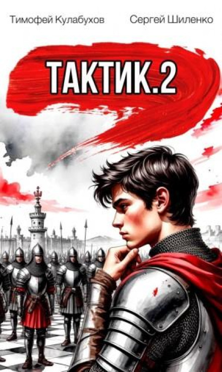 Тактик 2