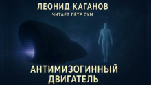 Антимизогинный двигатель