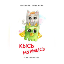 Кысь Мурмысь и кысярики. Приключения