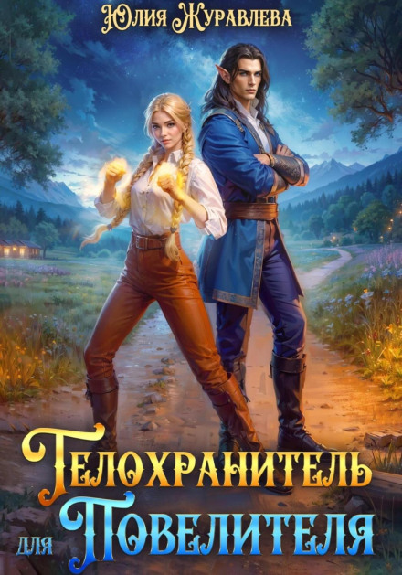 Телохранитель для Повелителя