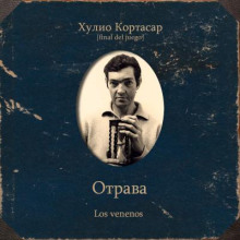 Отрава