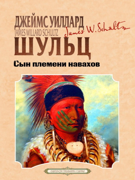 Сын племени навахов