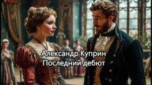 Последний дебют