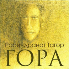 Гора