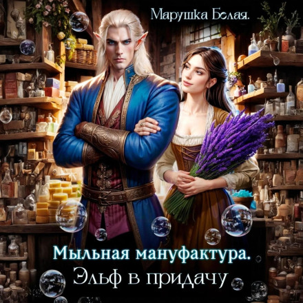 Мыльная мануфактура. Эльф в придачу