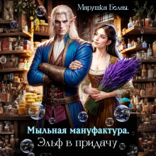 Мыльная мануфактура. Эльф в придачу