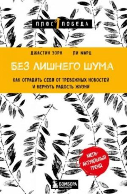 Без зайвого шуму. Як захистити себе від тривожних новин і повернути радість життя
