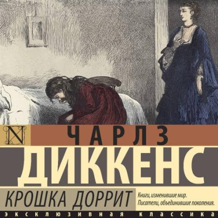 Крихітка Доррит