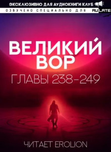 Великий Вор 13