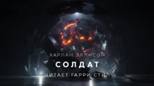 Солдат