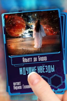 Ждущие звёзды
