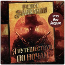 Я путешествую по ночам