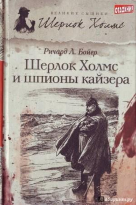 Шерлок Холмс и шпионы кайзера