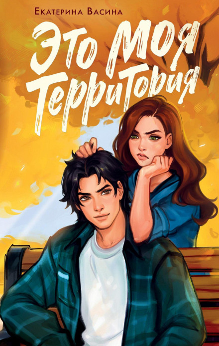 Это моя территория