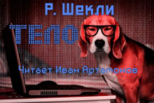 Тело