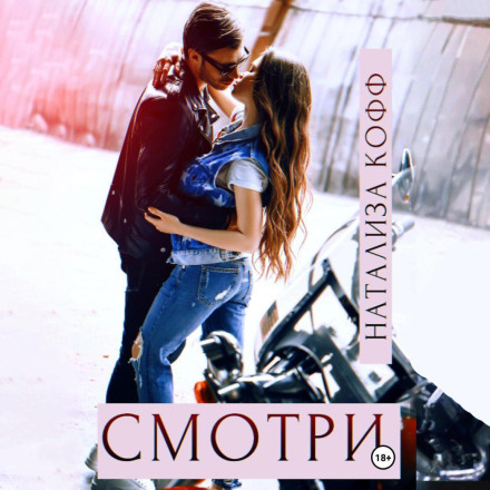 Смотри