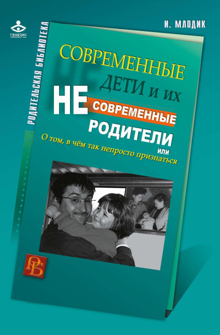 Сучасні діти та їхні несучасні батьки, або Про те, у чому так непросто зізнатися