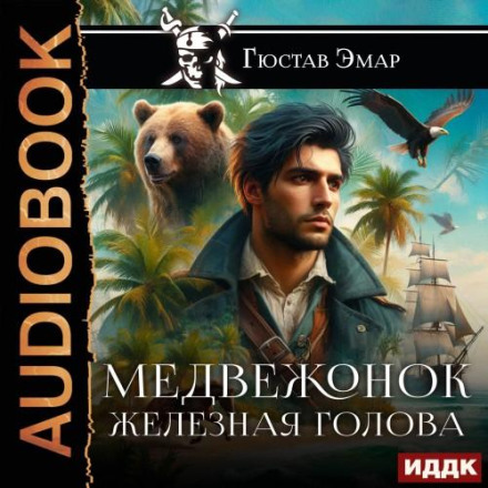 Медвежонок Железная Голова