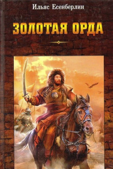 Золотая Орда